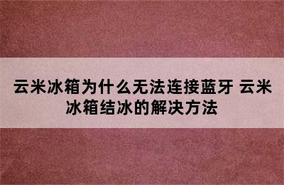 云米冰箱为什么无法连接蓝牙 云米冰箱结冰的解决方法